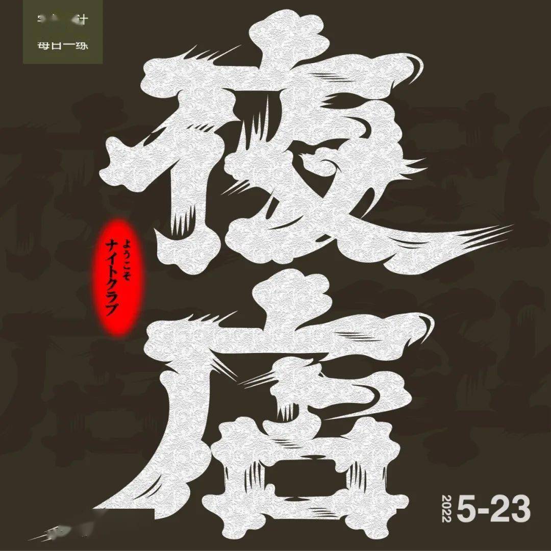 字体帮2268:夜店67 今日命题:人间清醒