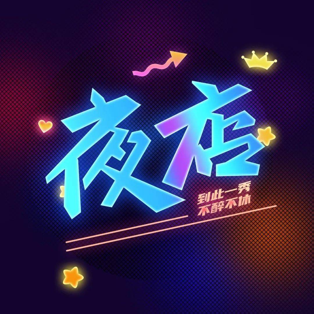 字体帮2268:夜店67 今日命题:人间清醒