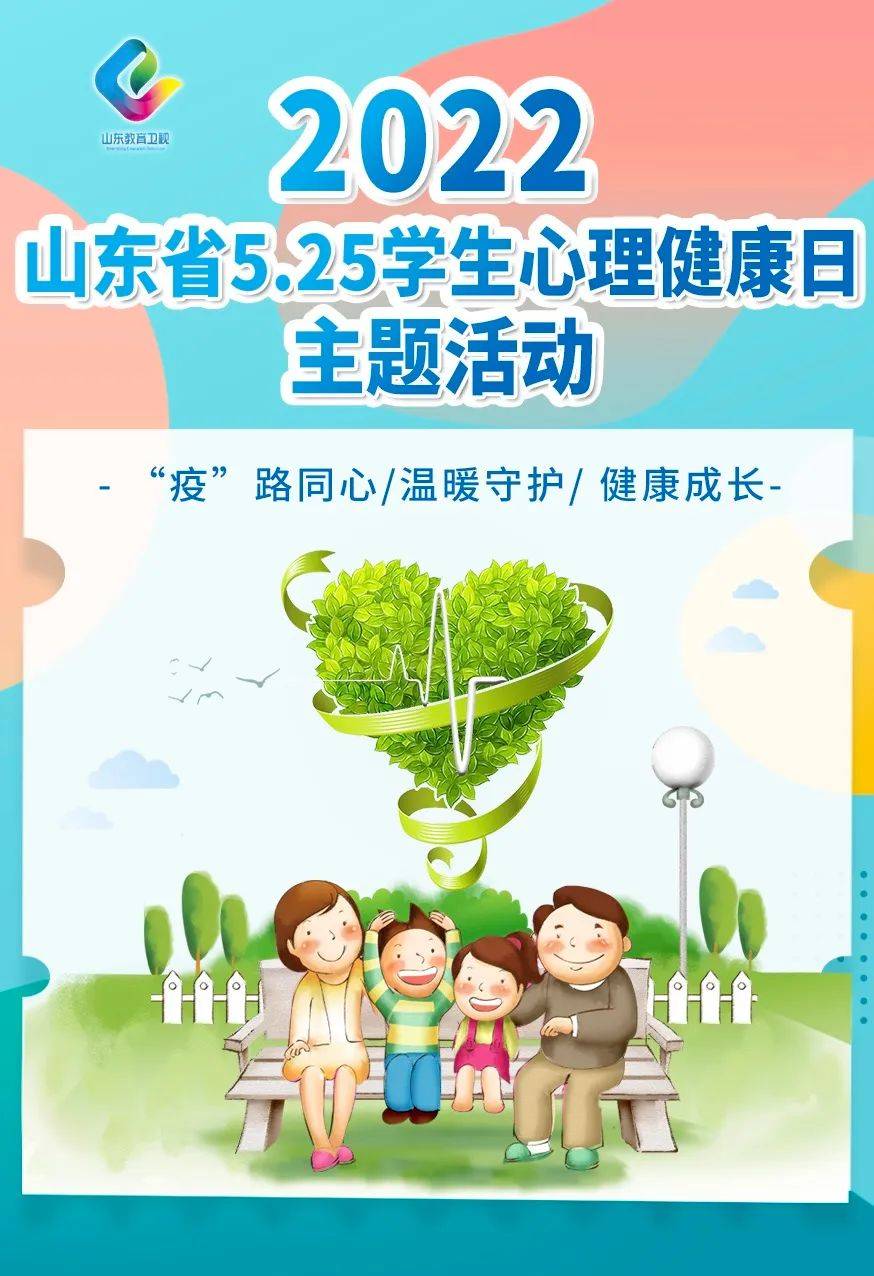 从"心"出发,向阳而行!山东省学生心理健康日主题活动正式启动