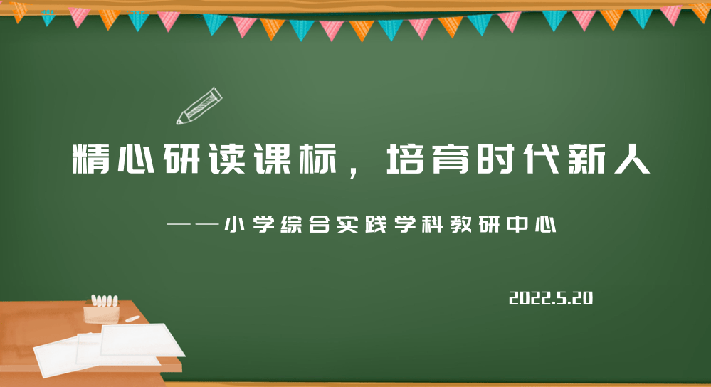 隊伍精心研讀課標培育時代新人小學綜合實踐學科教研中心教研活動紀實