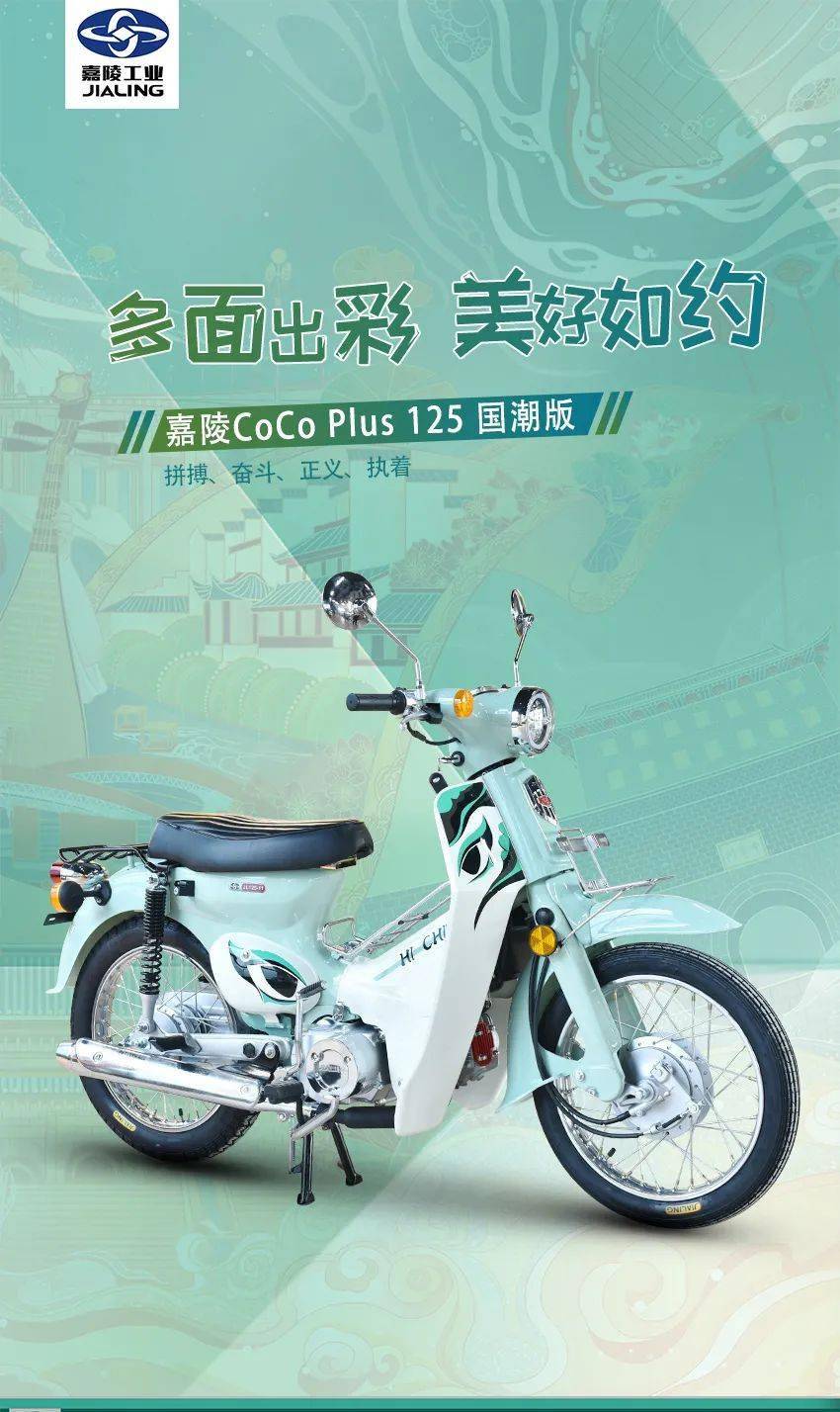 6980元嘉陵cocoplus125国潮版换新上市