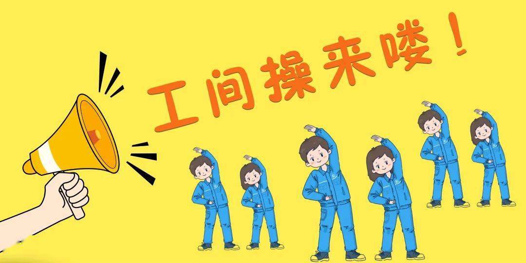 学跳工间操,让我们一起做 "江钻男孩/女孩"!