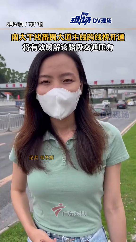 5月25日9时起,#南大干线番禺大道主线跨线桥开通 将