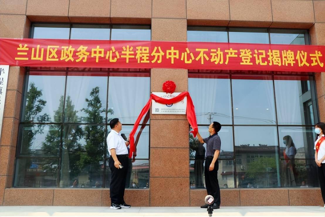 兰山区半程镇不动产登记便民服务点揭牌