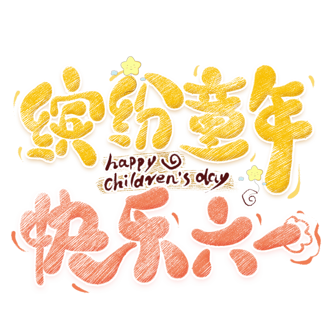 活动预告缤纷童年快乐六一