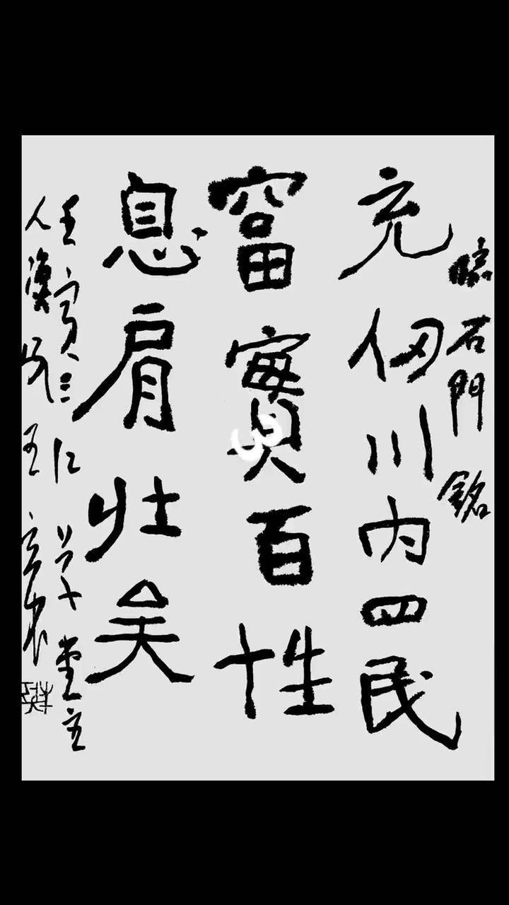 王立民临石门铭