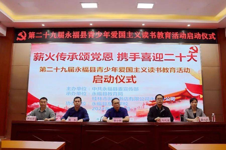 二十大"第29届青少年爱国主义读书教育活动在永福县东江学校正式启动
