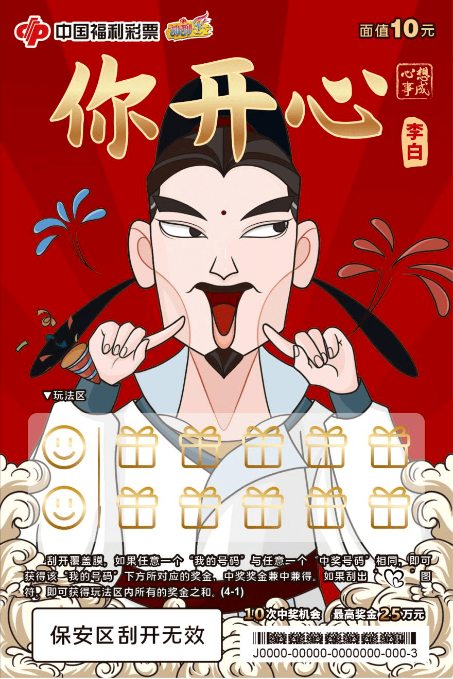 刮刮乐新票“心想事成”重磅上市_奖金_玩法_人物
