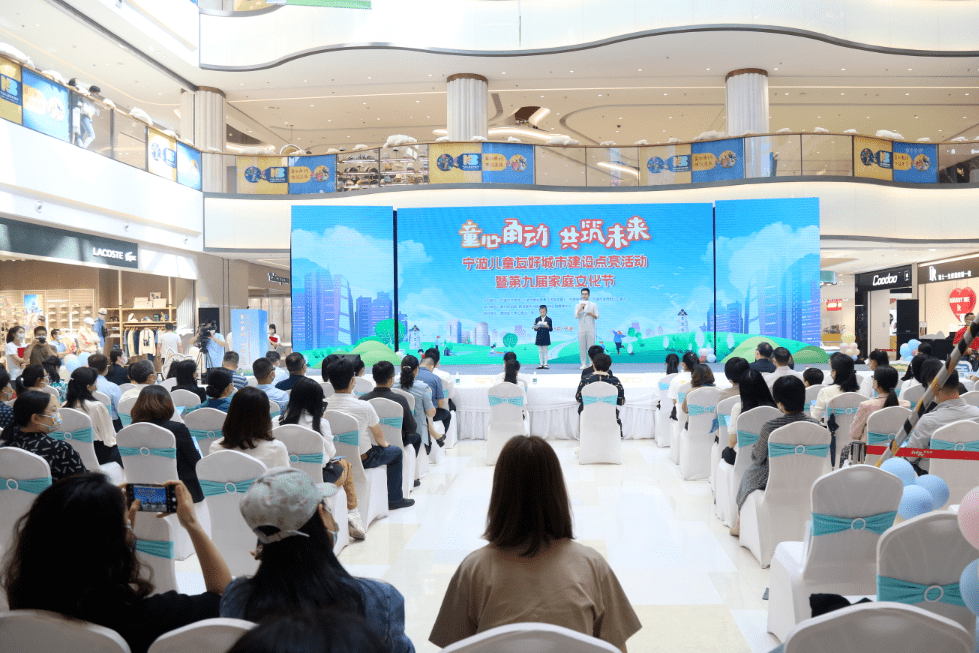 童心甬动,共筑未来!宁波儿童友好城市建设点亮活动暨第九届家庭文化节