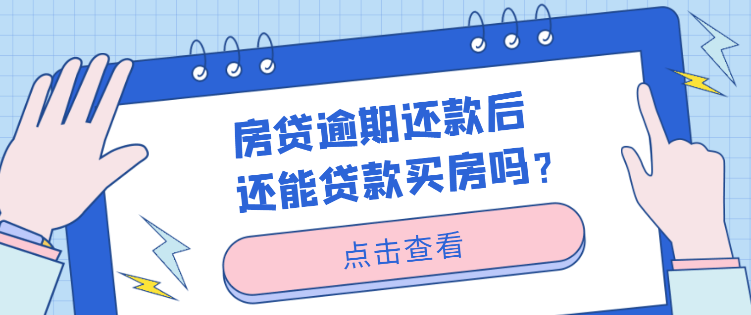 房贷逾期还款后还能贷款买房吗？贷款征信的要求是什么？_银行_情况_机构