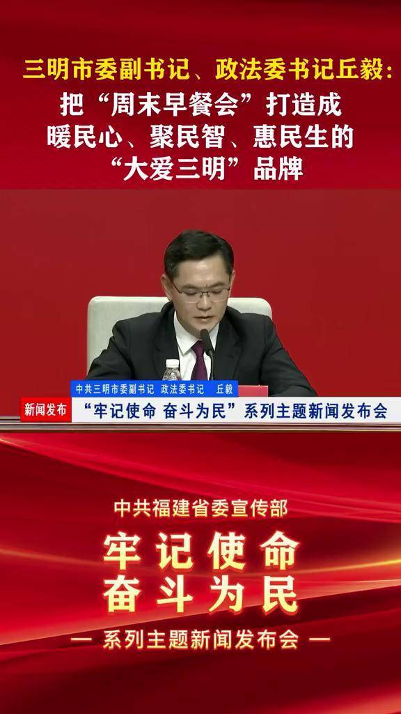 三明市委副书记政法委书记丘毅把周末早餐会打造成暖民心聚民智惠民生
