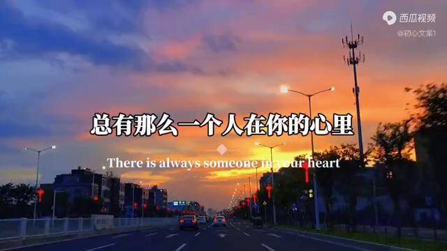 总有那么一个人在你的心里,在你梦里,在你脑海里