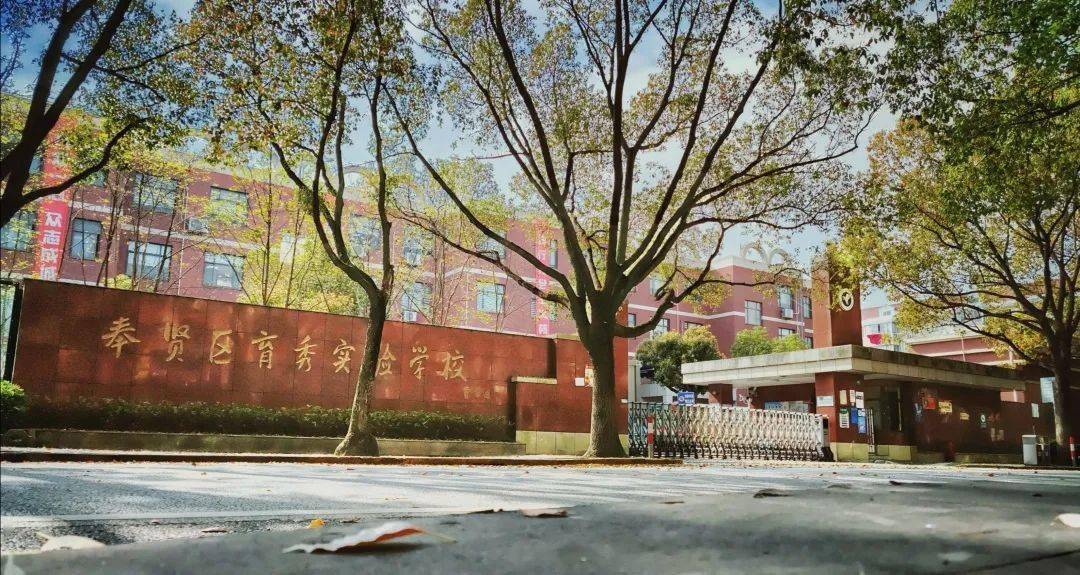 学校简介上海市奉贤区育秀实验学校是奉贤区中心城区的一所公建配套的