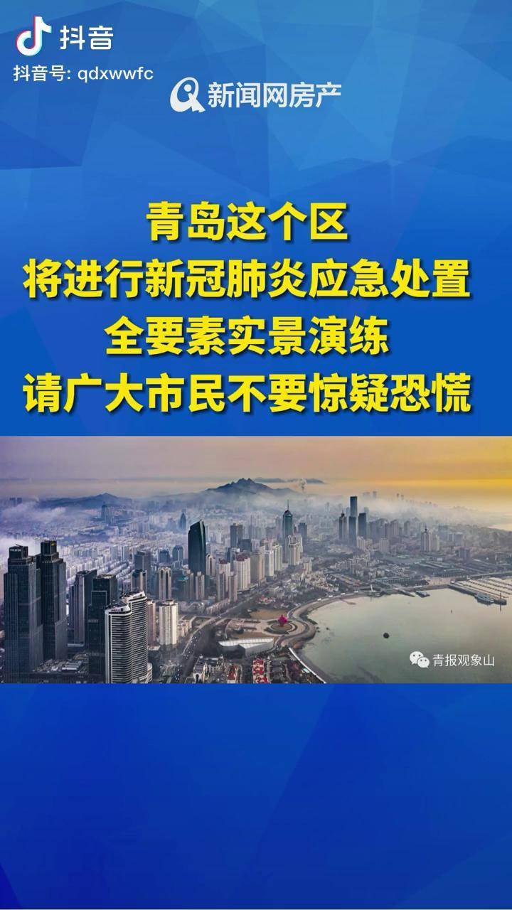 应急处置全要素实景演练请广大市民不要惊疑恐慌青岛新冠肺炎疫情防控