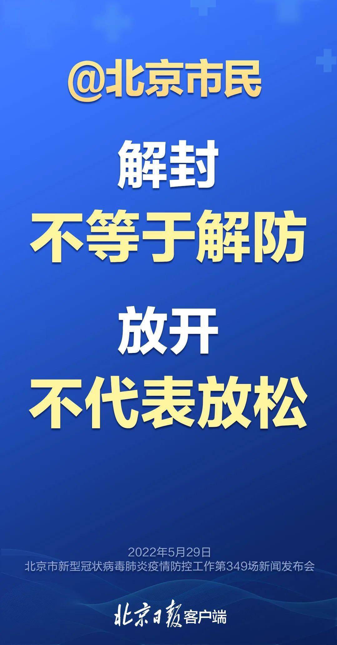 解封不等于解防放开不代表放松发布会要点