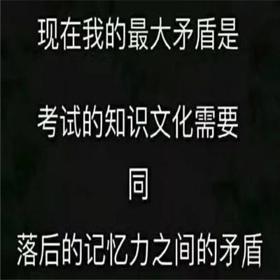 别打扰我我在刷题笑死人的考前复习表情包