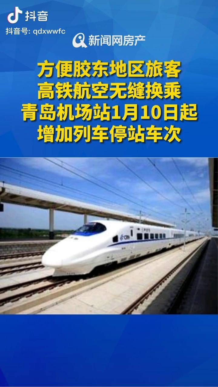 列车停站车次青岛 高铁 列车运行图 胶东国际机场_青岛机场_列车_换乘