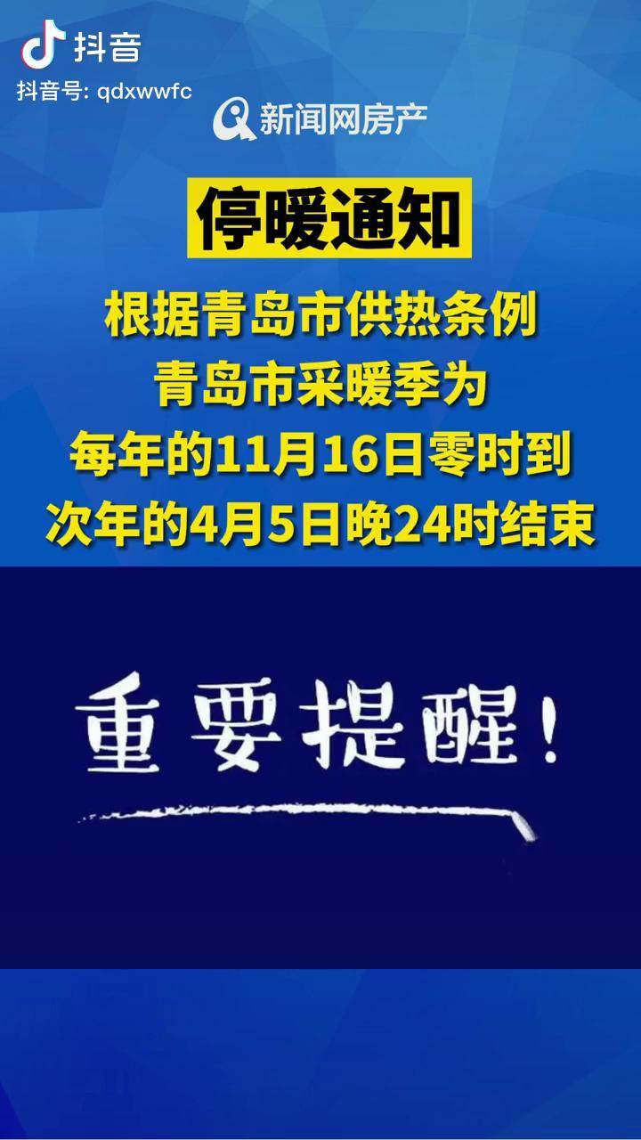 停暖通知青岛供热停暖