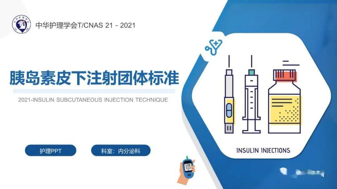 ppt胰岛素皮下注射团体标准