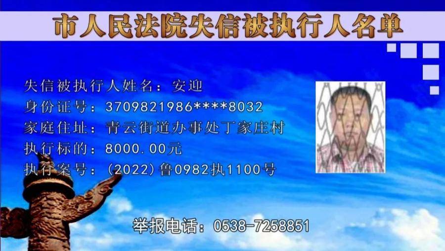 曝光新泰最新一批失信被执行人名单