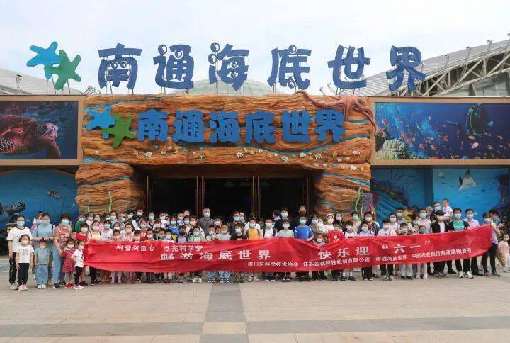 迎"六一",南通新市民子女畅游海底世界_活动_海洋_动物