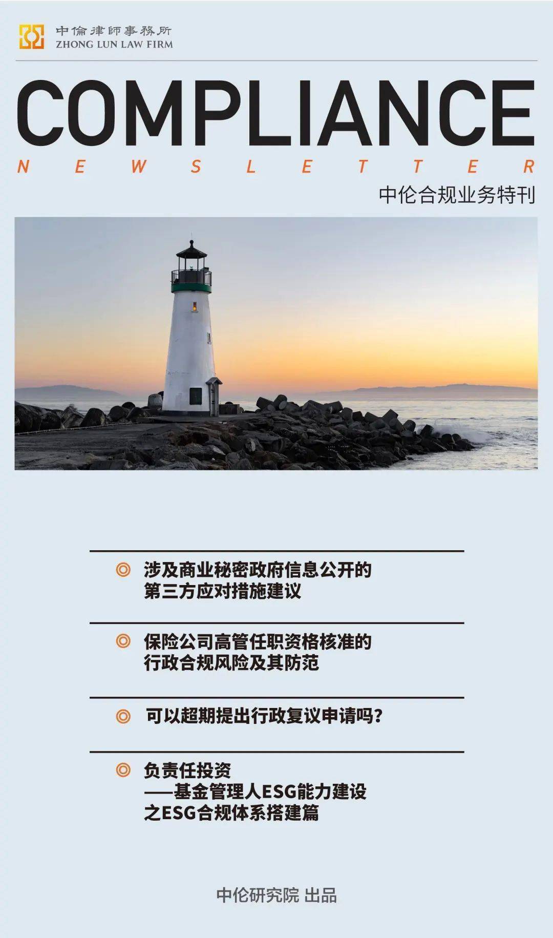 《中伦合规特刊》5月刊 