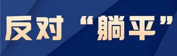 诸多劳模,标兵为我们树立了榜样,他们事不避难,义不逃责,敢挑重担,啃"