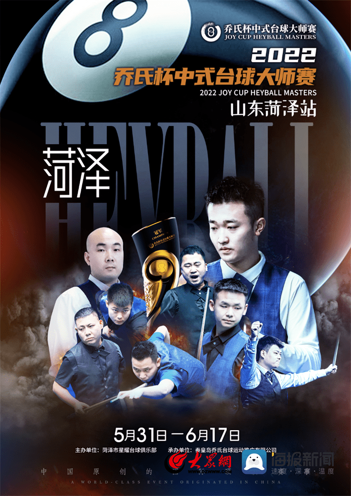 2022乔氏杯中式台球大师赛甲级分站赛山东菏泽站正式开赛