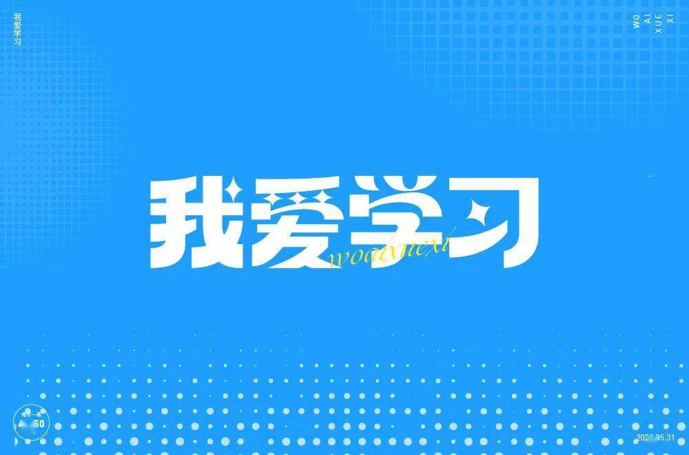 字体帮2275:67我爱学习 今日命题:保持童心