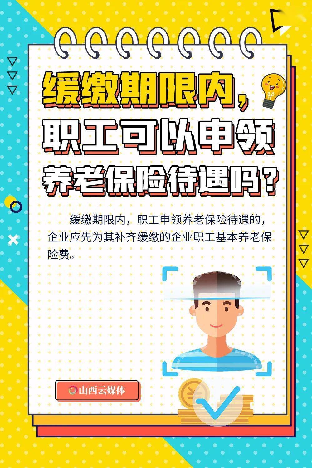 海报山西特困行业社保缓缴不懂看这里