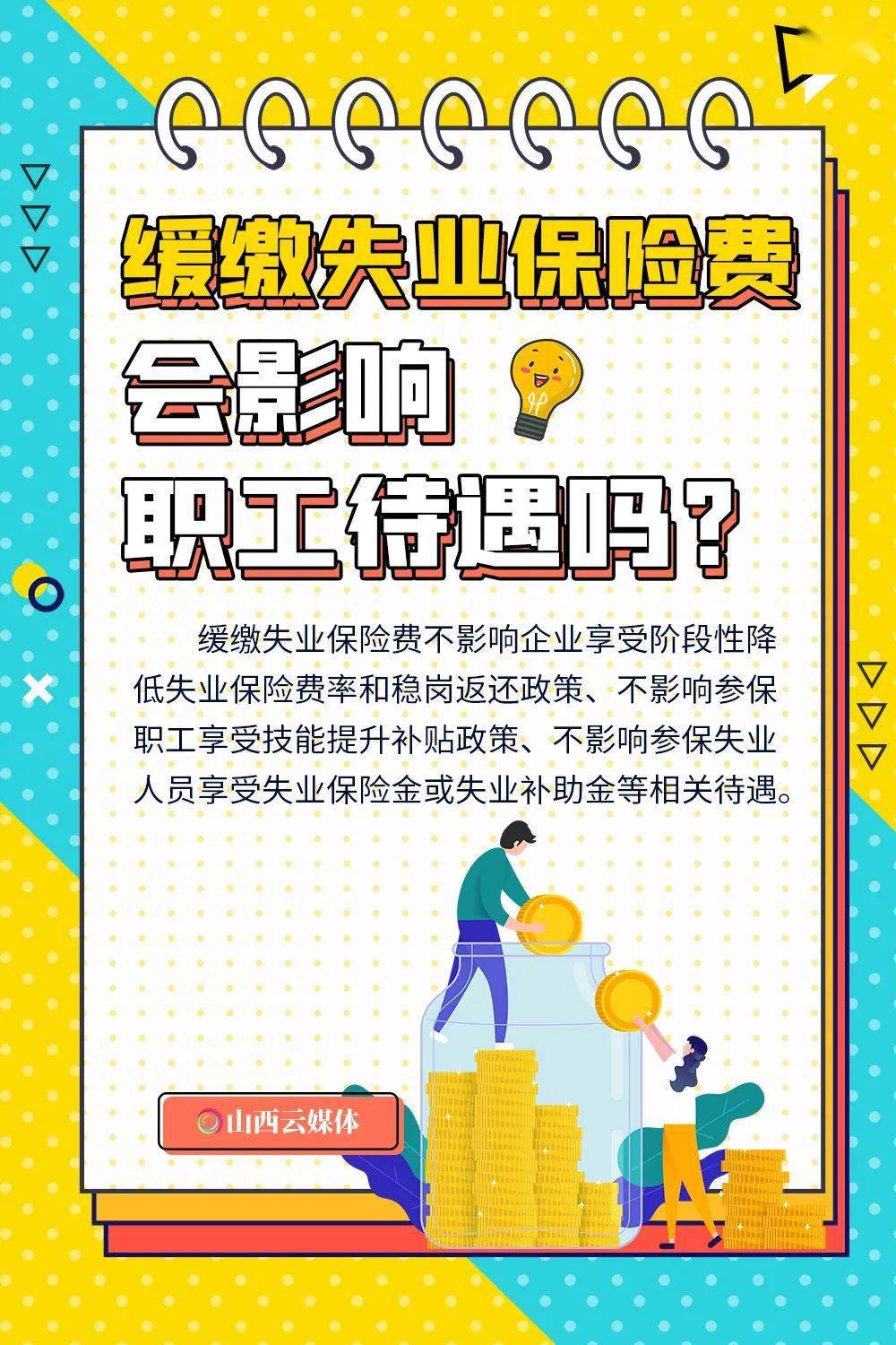海报山西特困行业社保缓缴不懂看这里