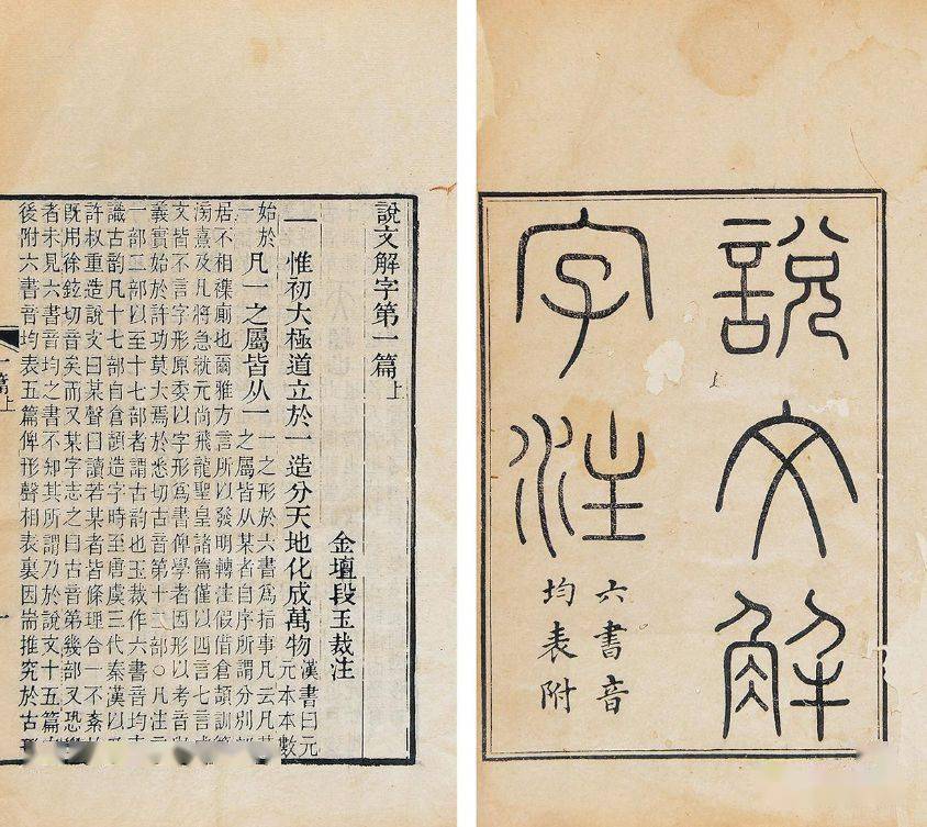 段玉裁精注《说文解字》