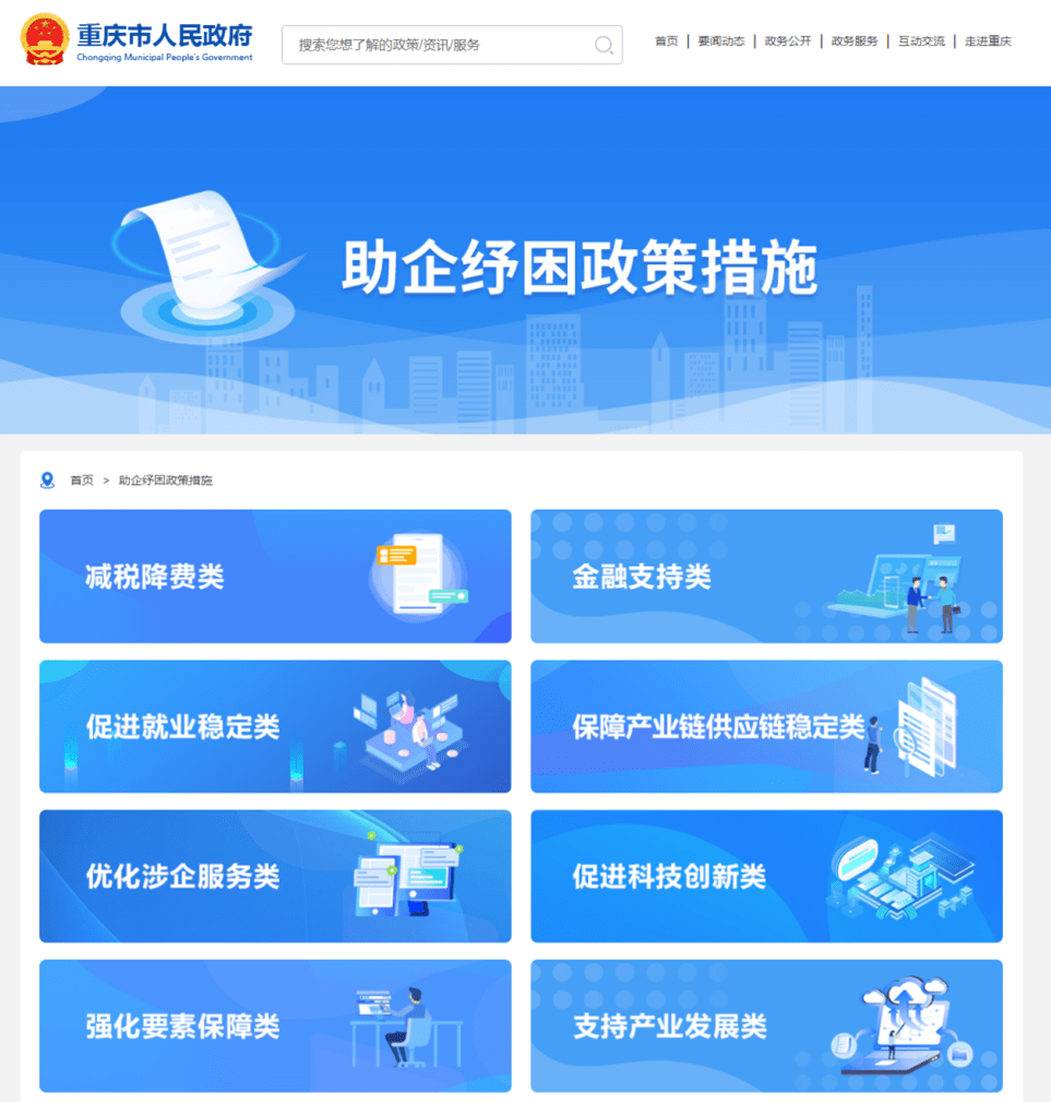 重庆市助企纾困政策措施清单