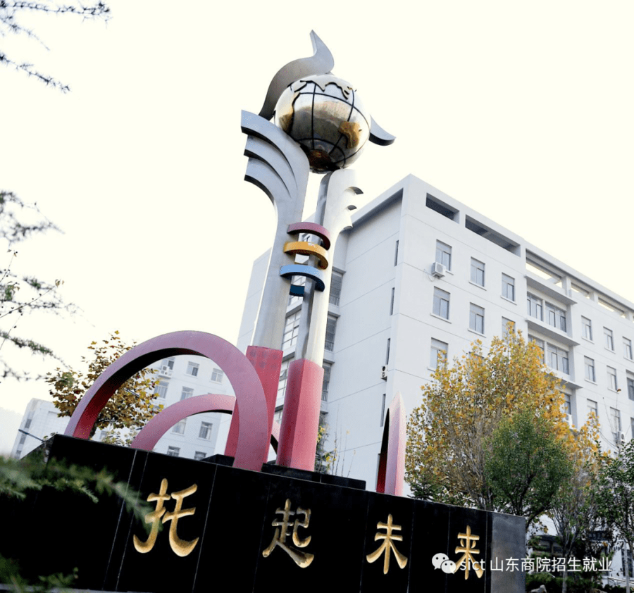 招考信息山东商业职业技术学院2022年普通高等教育招生章程