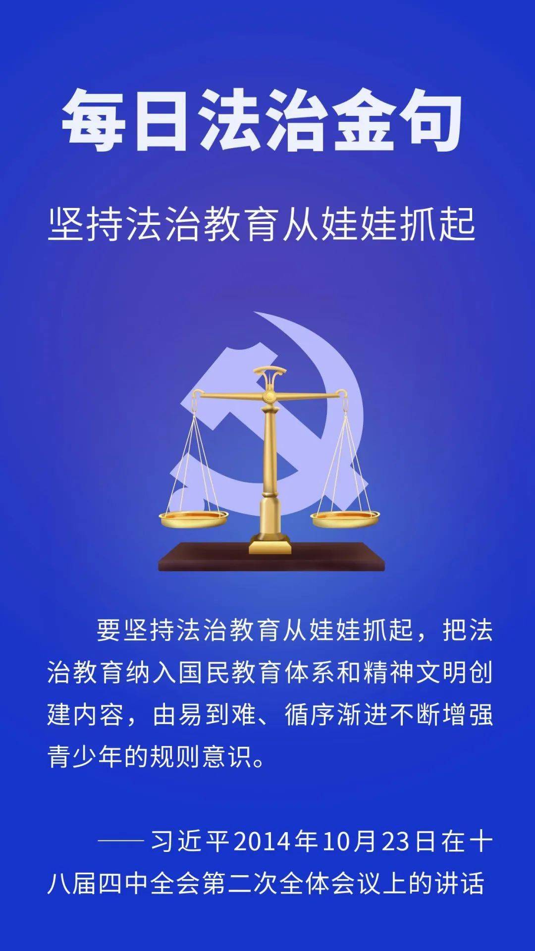 每日法治金句坚持法治教育从娃娃抓起