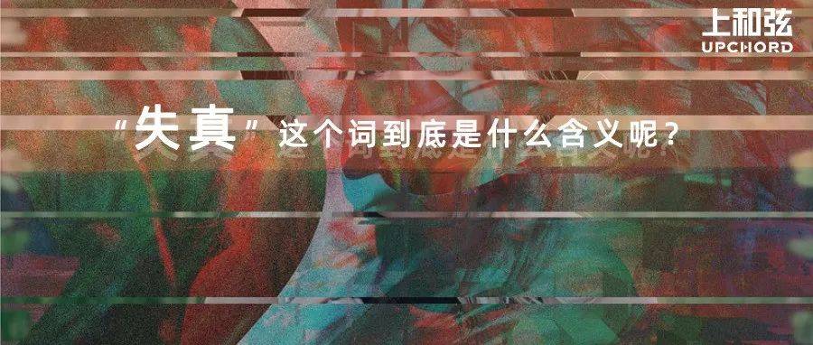 音频人说的「各种“失真”」都是什么意思?_谐波_模拟_声音