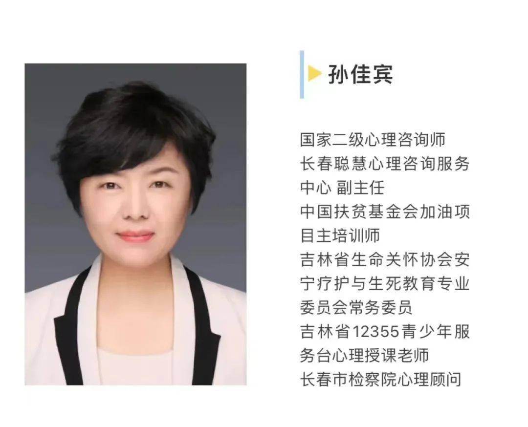 由吉林省12355青少年服务台心理疏导团队专家孙佳宾老师主讲的"减压微