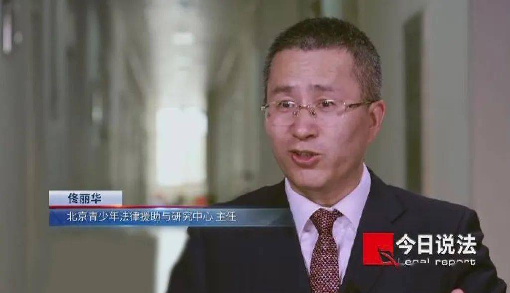 北京青少年法律援助与研究中心主任 佟丽华:修订后的《中华人民共和国未