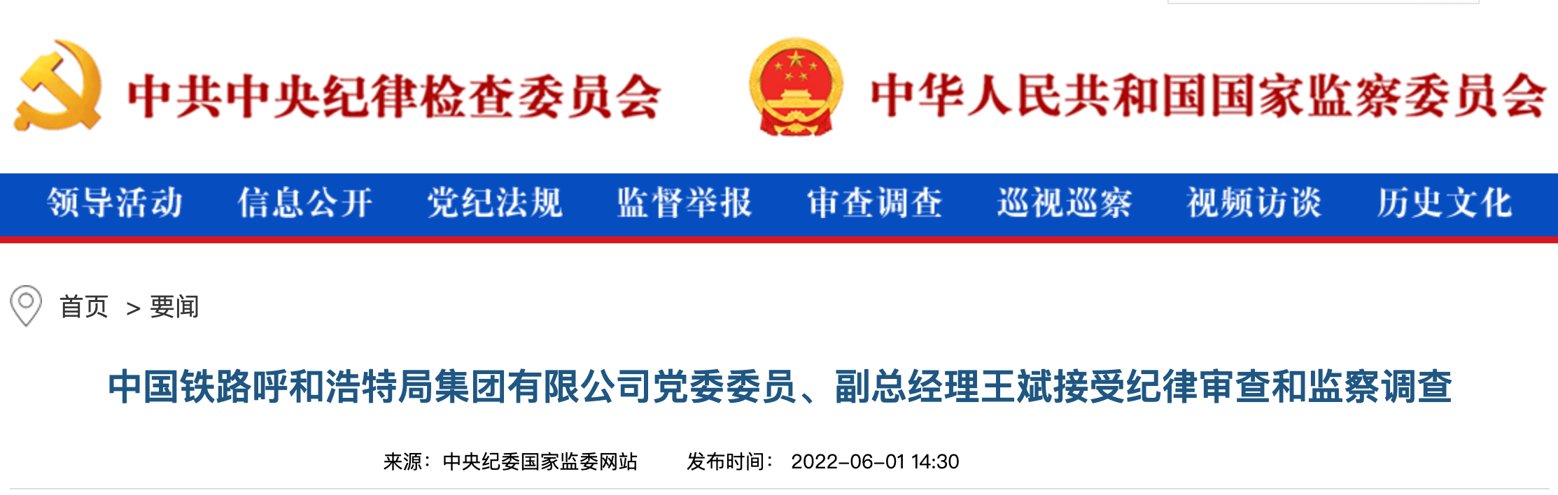 王斌被查从车务段工作做起一路升至中铁呼和浩特局副总经理