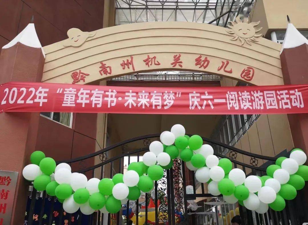 第72个国际"六 一"儿童节当天,黔南州机关幼儿园结合黔南州教育局第