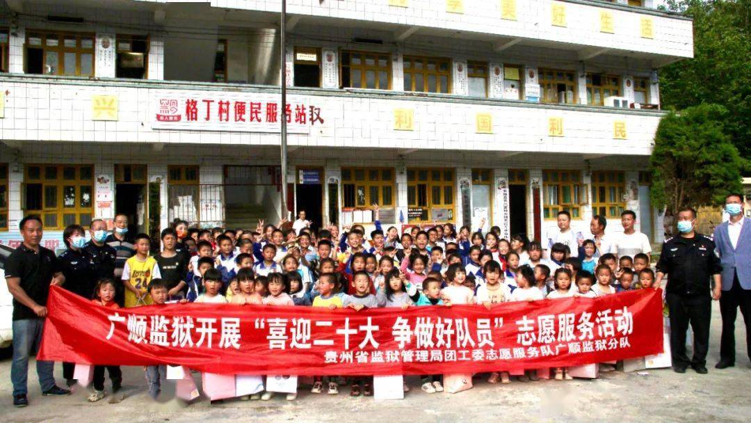 广顺监狱团委联合离退休干部管理科走进长顺县格丁村,为村里150个孩子