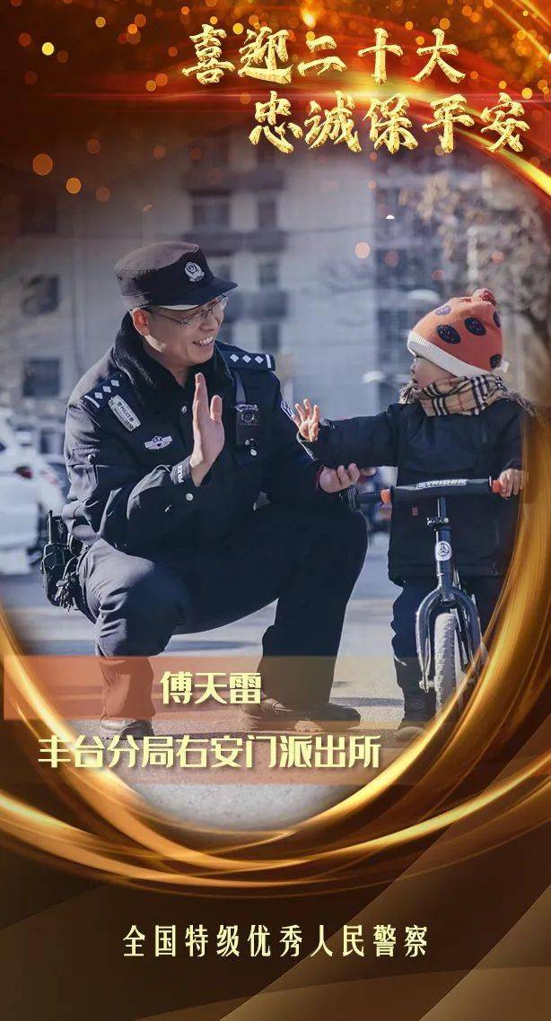 致敬公安英雄护航新征程这三名特级优秀人民警察很特别