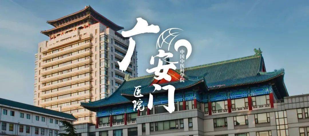 廣安門中醫(yī)醫(yī)院、號販子掛號電話（方式+時間+預(yù)約入口）！重點學(xué)科的簡單介紹