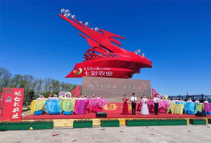 九三分公司举办"七彩农业打卡地"启动仪式_农文_北大荒_融合