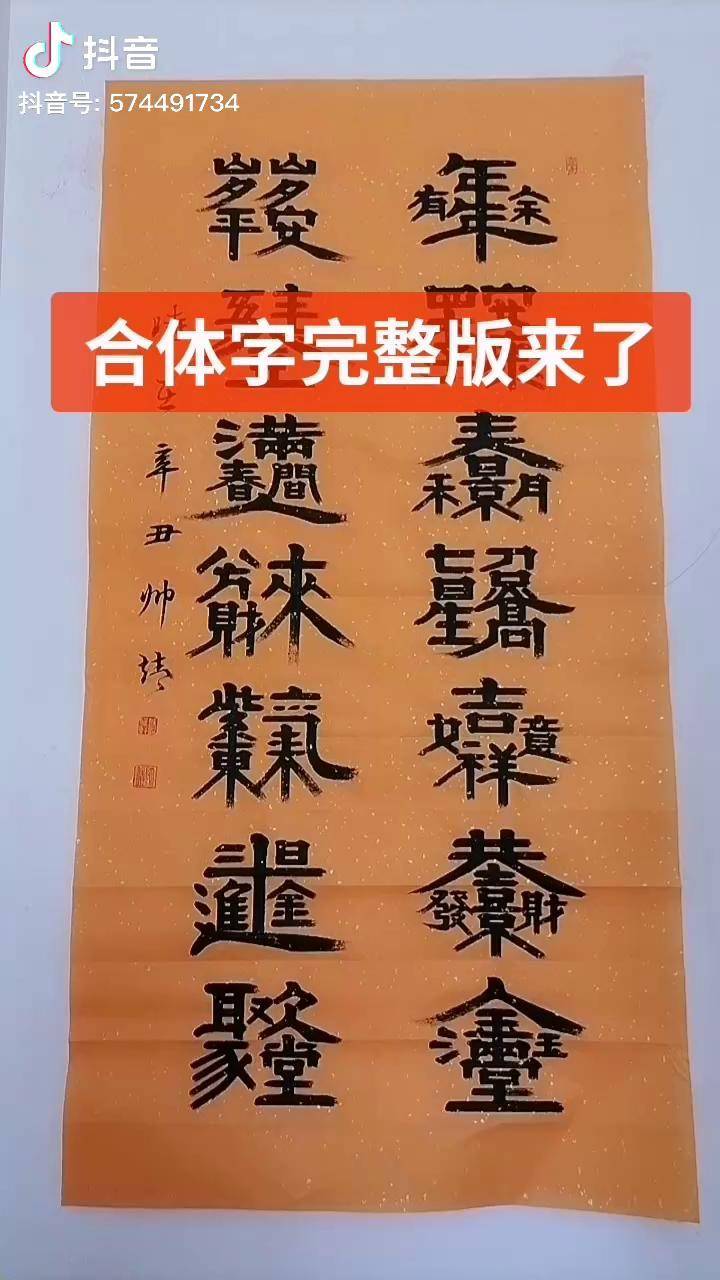 合体字对联完整版来了