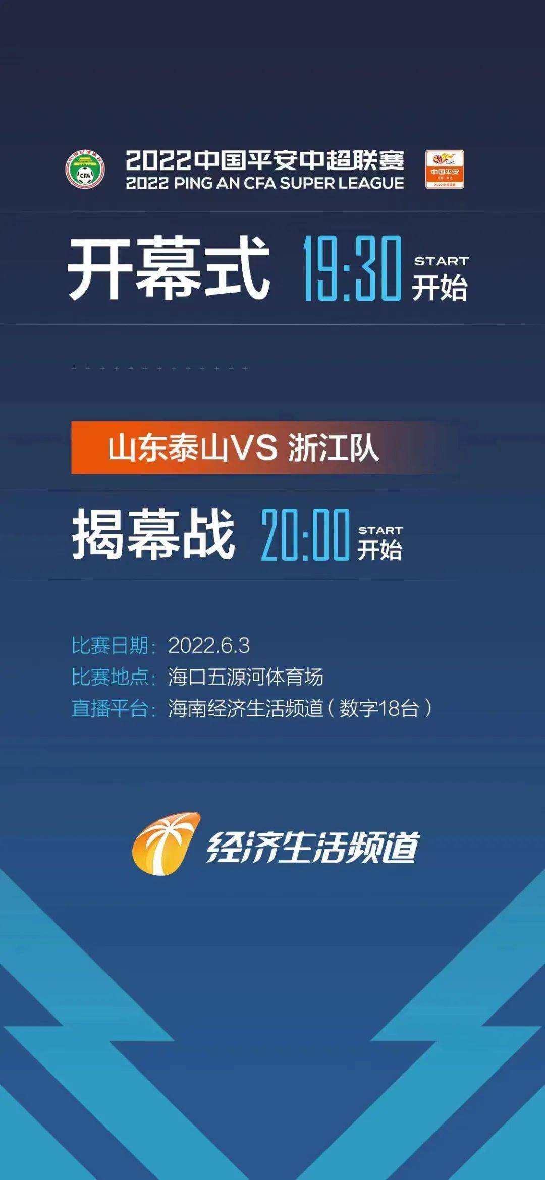 2022赛季中超联赛今晚揭幕!海南经济生活频道直播揭幕战_海口_泰山队_