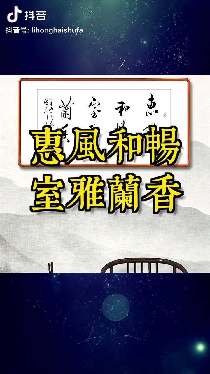 惠风和畅,室雅兰香.行书_行书