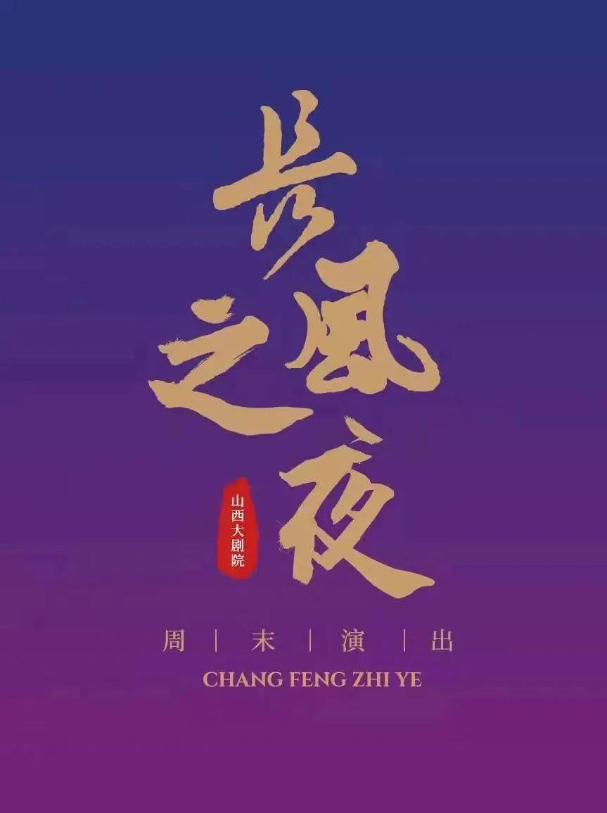 30元看好戏 | 长风之夜演出合集_山西大剧院_儿童_票价