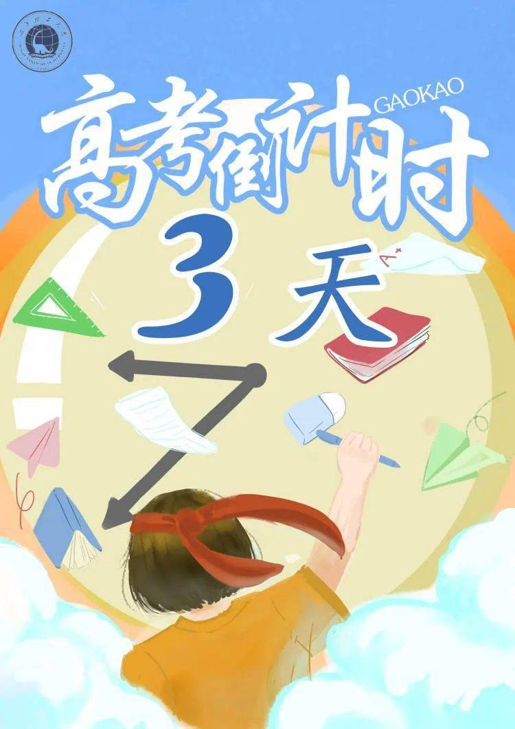 高考倒计时3天调整好心态高考必胜