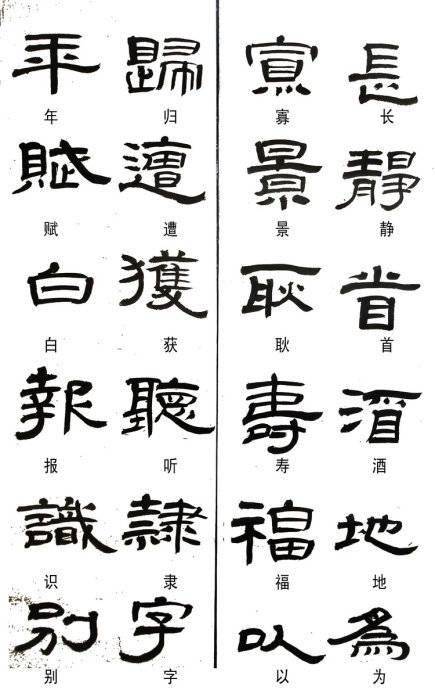隶书这样写不是错别字
